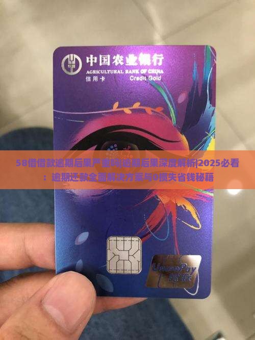 58借借款逾期后果严重吗