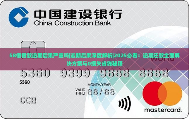58借借款逾期后果严重吗