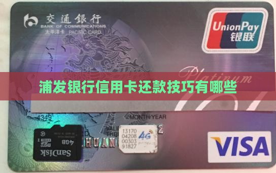 浦发信用卡还款技巧有哪些