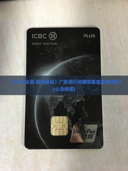 广发银行协商需要哪些资料吗