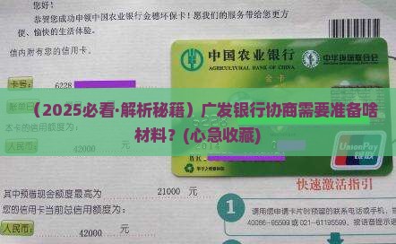 广发银行协商需要哪些资料吗