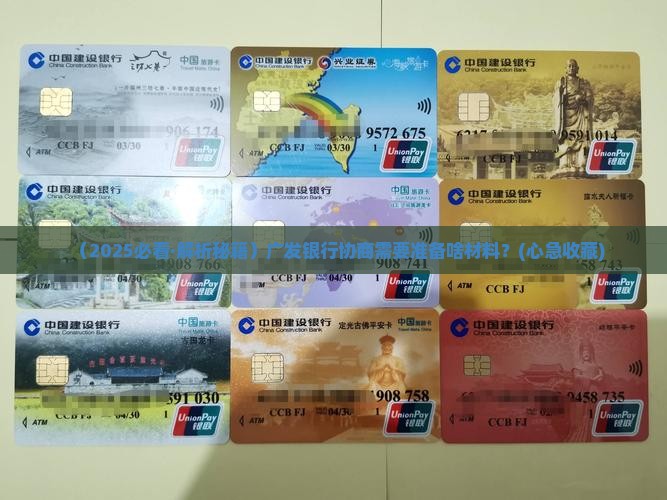 广发银行协商需要哪些资料吗