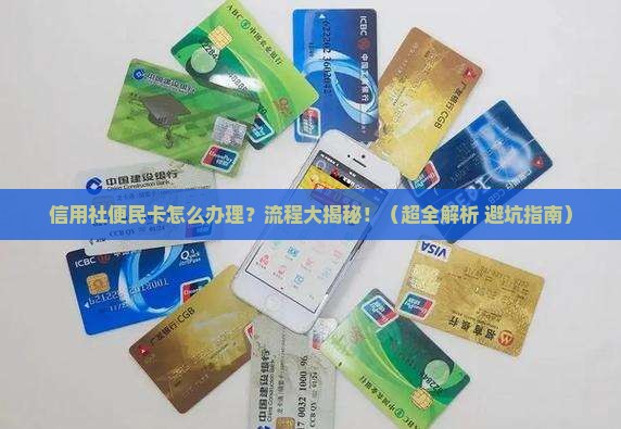 信用社便民卡办理协商的流程是什么