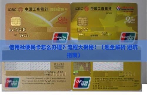 信用社便民卡办理协商的流程是什么