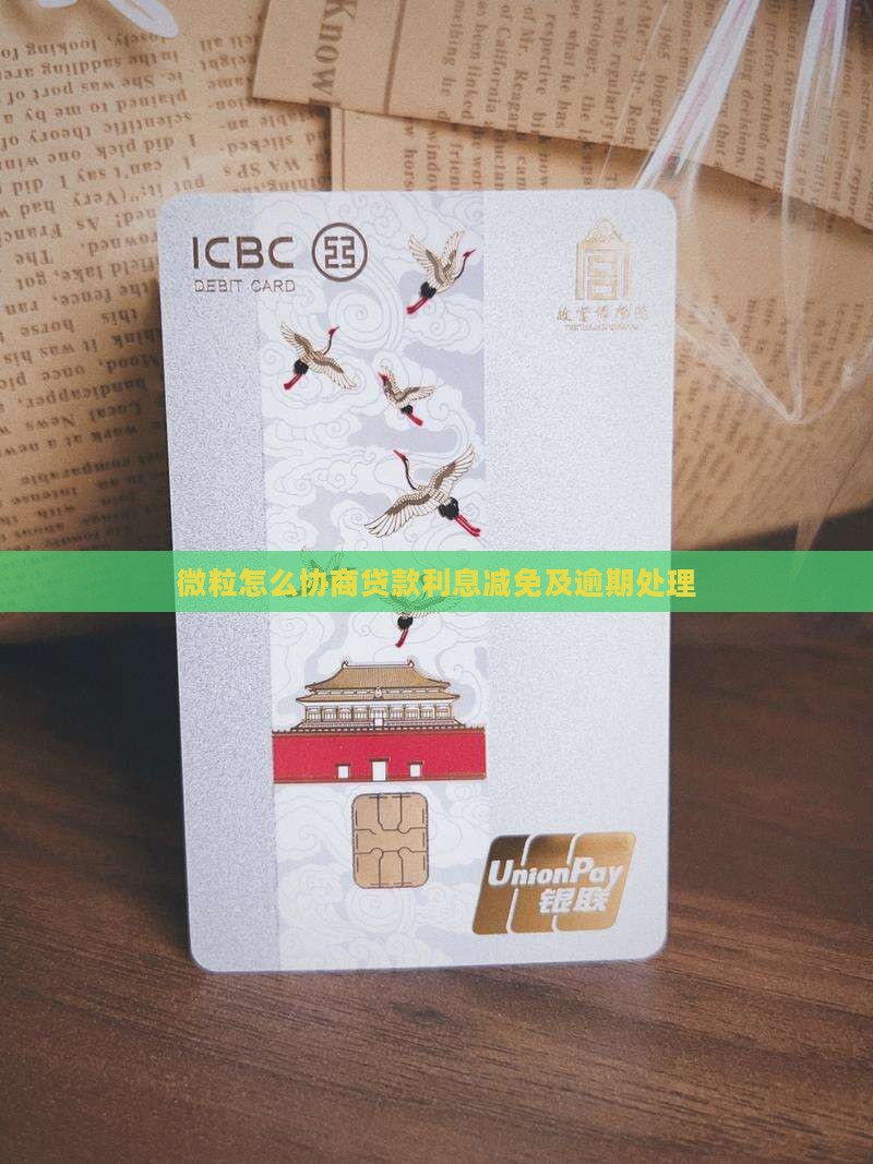 微粒贷减免怎么协商贷款利率