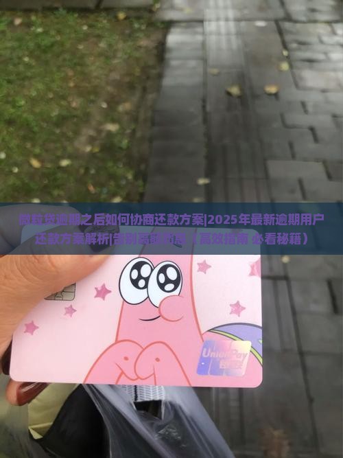 微粒贷逾期之后如何协商还款方案
