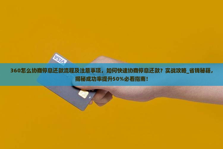 360怎么协商停息还款流程及注意事项 360怎么协商停息还款流程及注意事项