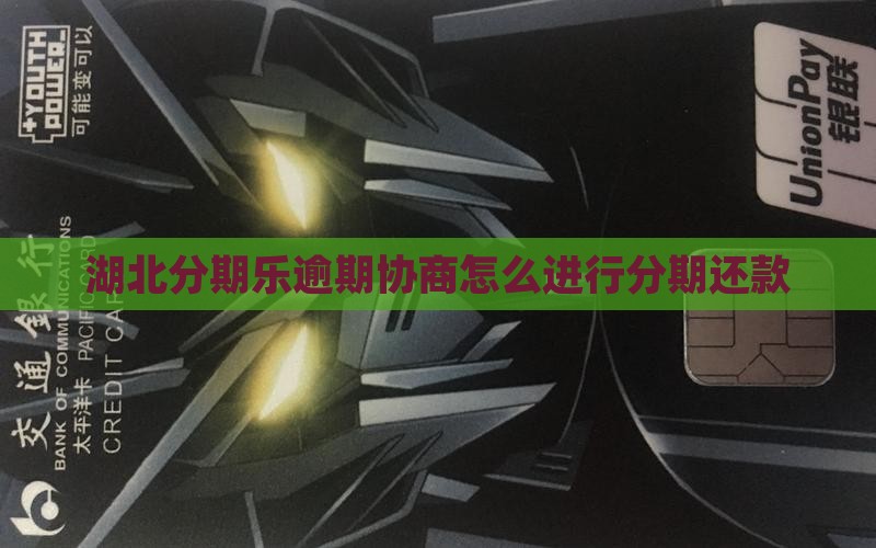 湖北分期乐逾期协商