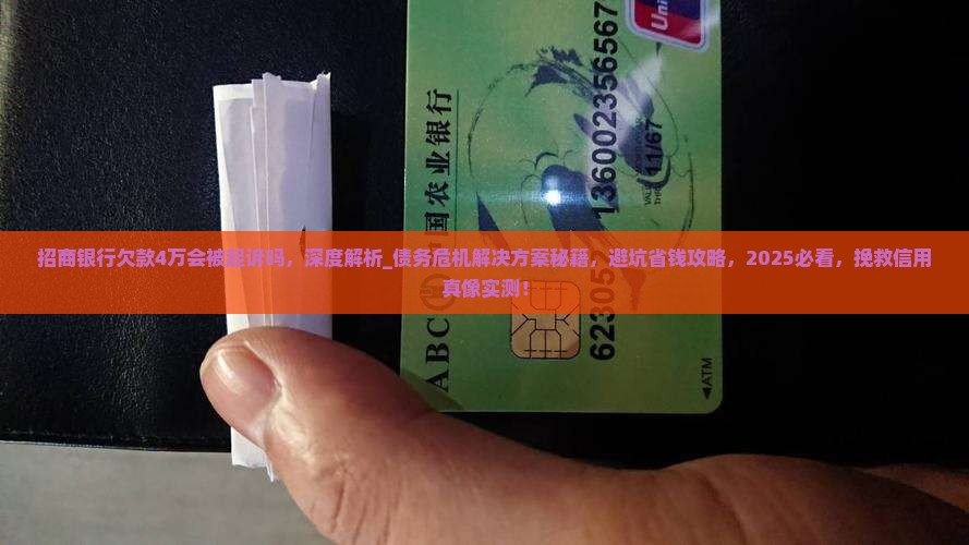 招商银行欠款4万会被起诉吗