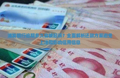浦发银行逾期多久会被起诉