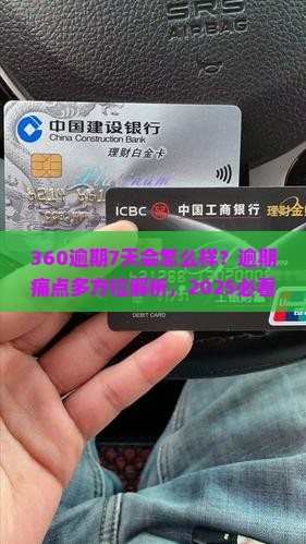 360逾期7天会