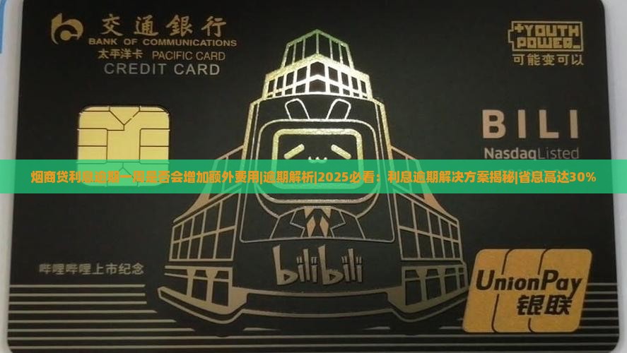 烟商贷利息逾期一周是否会增加额外费用