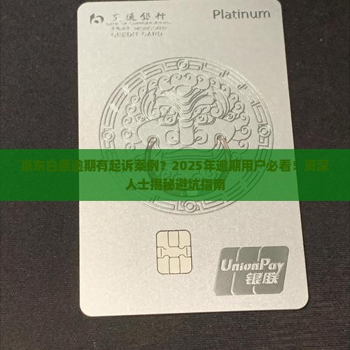 京东白条逾期有起诉案例怎么处理