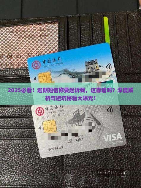逾期了发短信起诉我了真的靠谱吗