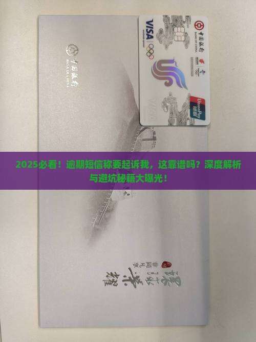 逾期了发短信起诉我了真的靠谱吗