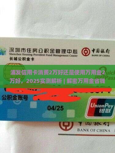 浦发信用卡消费2万好还是使用万用金2万好