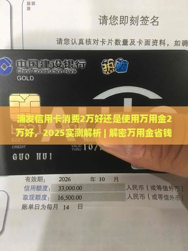 浦发信用卡消费2万好还是使用万用金2万好