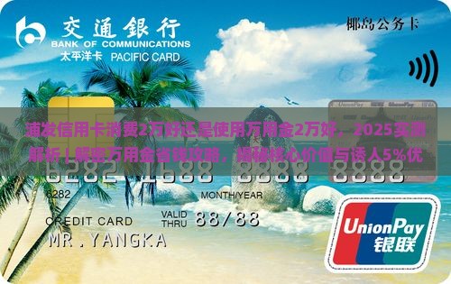 浦发信用卡消费2万好还是使用万用金2万好
