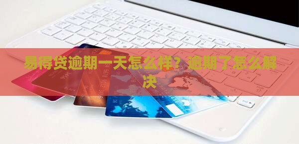 易得贷逾期一天会怎么样