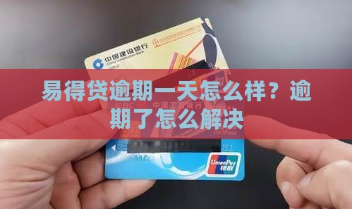易得贷逾期一天会怎么样
