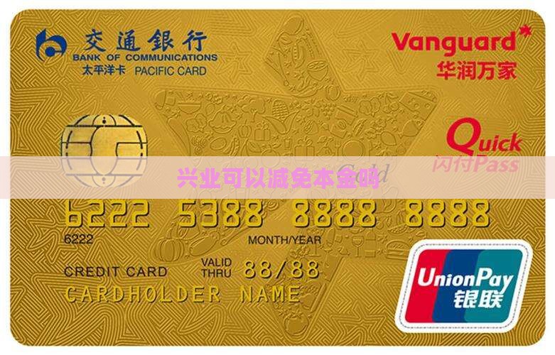 兴业可以减免本金吗