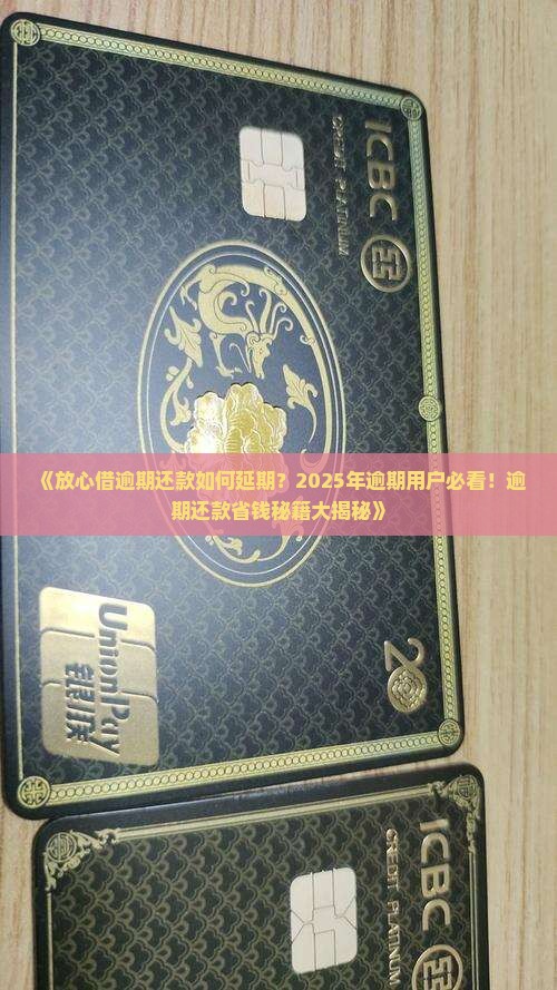 放心借逾期还款如何延期