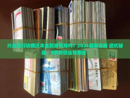 兴业银行可以协商还本金吗需要什么条件