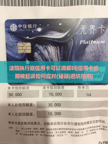 法院执行庭信用卡可以调解吗及其相关程序解析