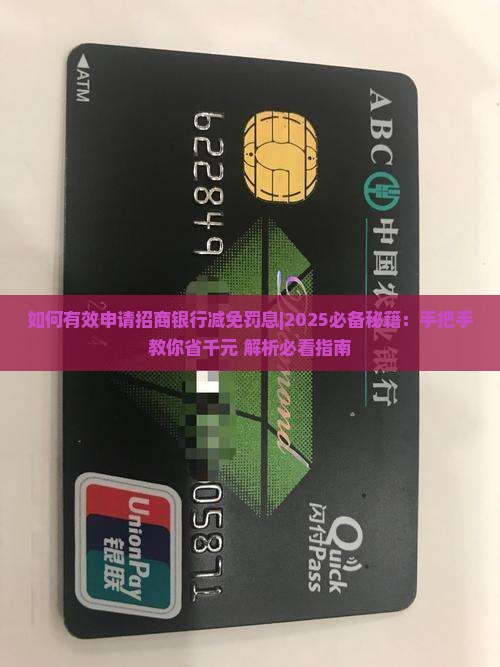 如何有效申请招商银行减免罚息