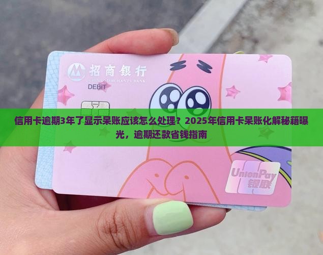 信用卡逾期3年了显示呆账应该怎么处理