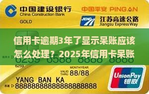 信用卡逾期3年了显示呆账应该怎么处理