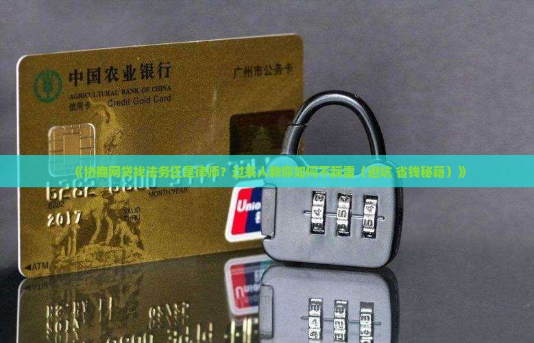 协商网贷找法务还是律师哪个更合适
