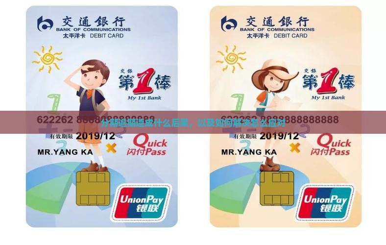 好分期逾期后果是什么及如何解决