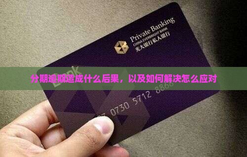 好分期逾期后果是什么及如何解决
