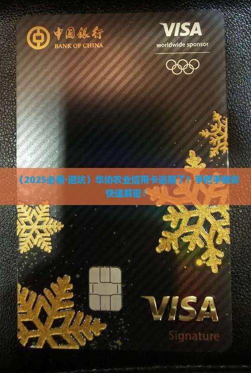 华协农业信用卡逾期怎么办 华协农业信用卡逾期怎么办