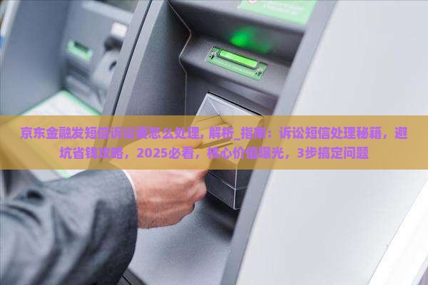 京东金融发短信诉讼要怎么处理 京东金融发短信诉讼要怎么处理