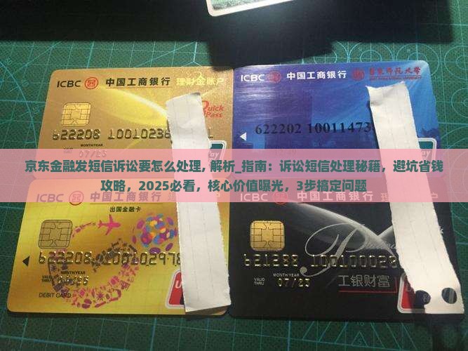 京东金融发短信诉讼要怎么处理 京东金融发短信诉讼要怎么处理
