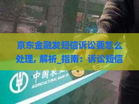 京东金融发短信诉讼要怎么处理 京东金融发短信诉讼要怎么处理