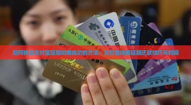 如何核实支付宝延期协商成功的方法