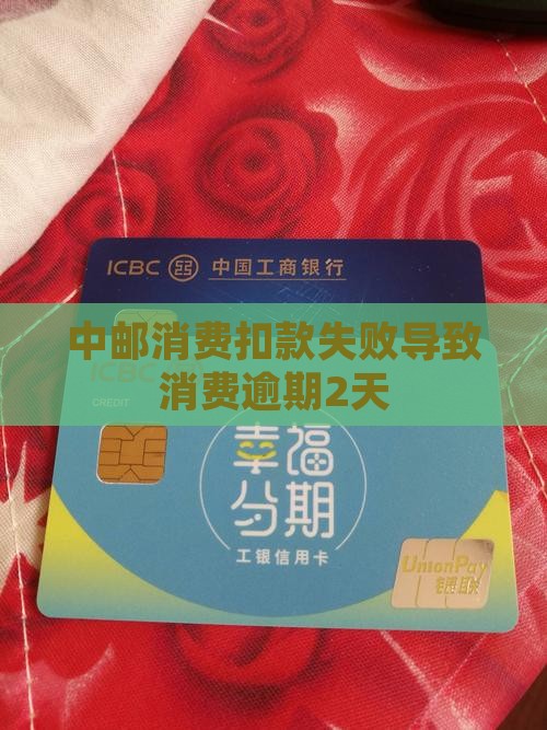 中邮消费扣款失败导致逾期2天