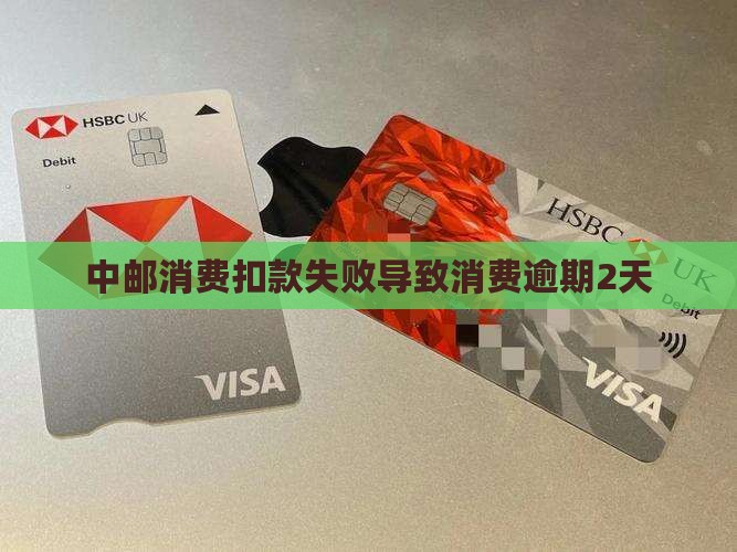 中邮消费扣款失败导致逾期2天