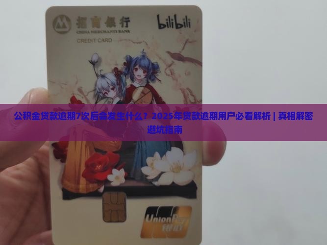公积金贷款逾期7次后会发生什么