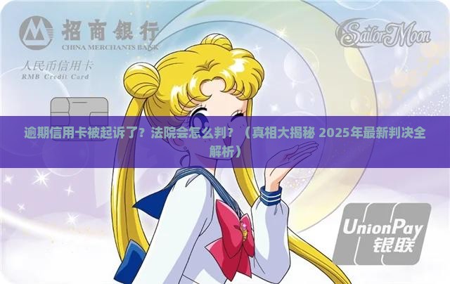 逾期信用卡开庭怎么判决法院会做出怎样的决定