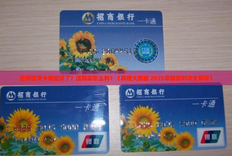 逾期信用卡开庭怎么判决法院会做出怎样的决定
