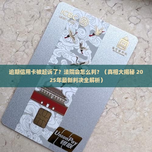 逾期信用卡开庭怎么判决法院会做出怎样的决定
