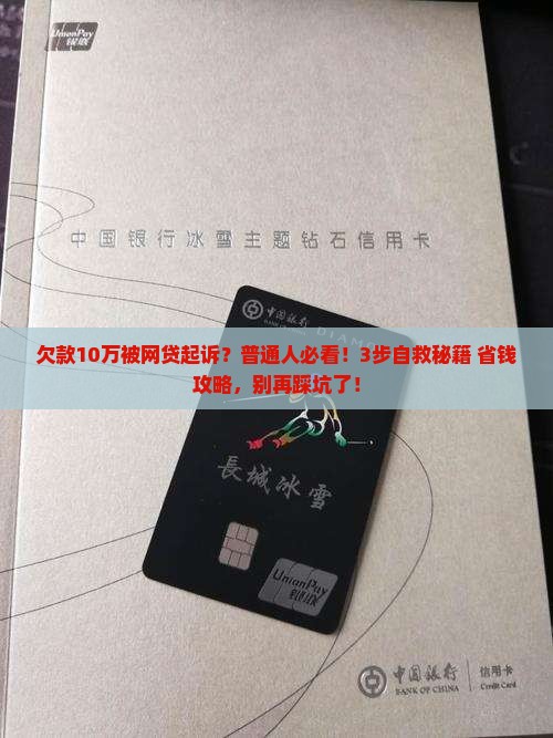 网贷欠10万被起诉应该怎么应对