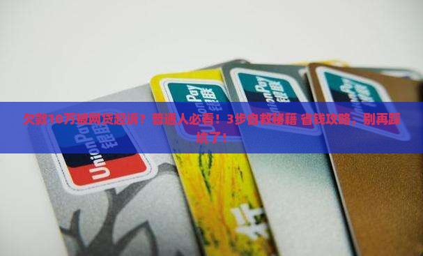 网贷欠10万被起诉应该怎么应对