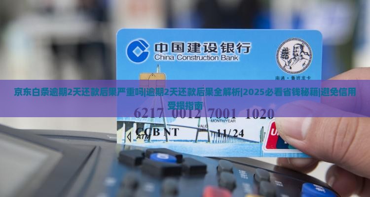 京东白条逾期2天还款后果严重吗