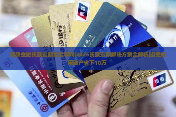 招联金融贷款逾期会坐牢吗