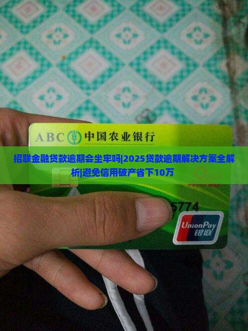 招联金融贷款逾期会坐牢吗